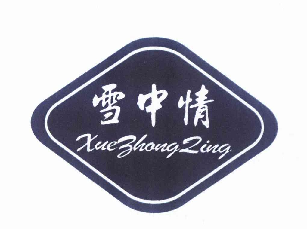 商标文字雪中情商标注册号 11416772,商标申请人毛振平的商标详情