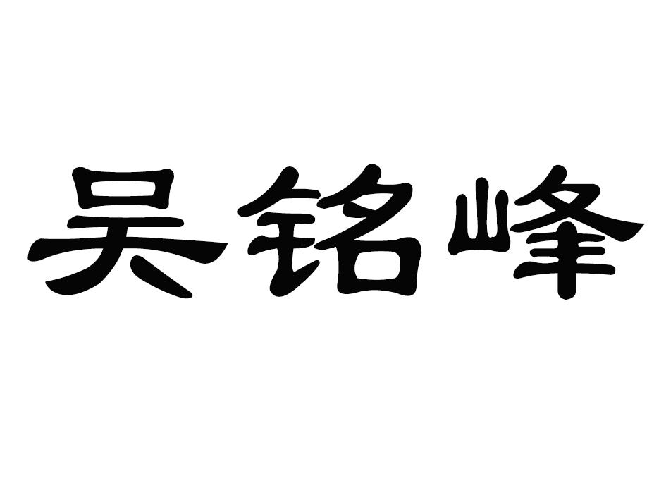 商标文字吴铭峰商标注册号 16478855,商标申请人吴宝峰的商标详情