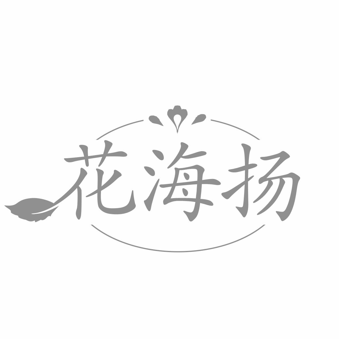 转让商标-花海扬