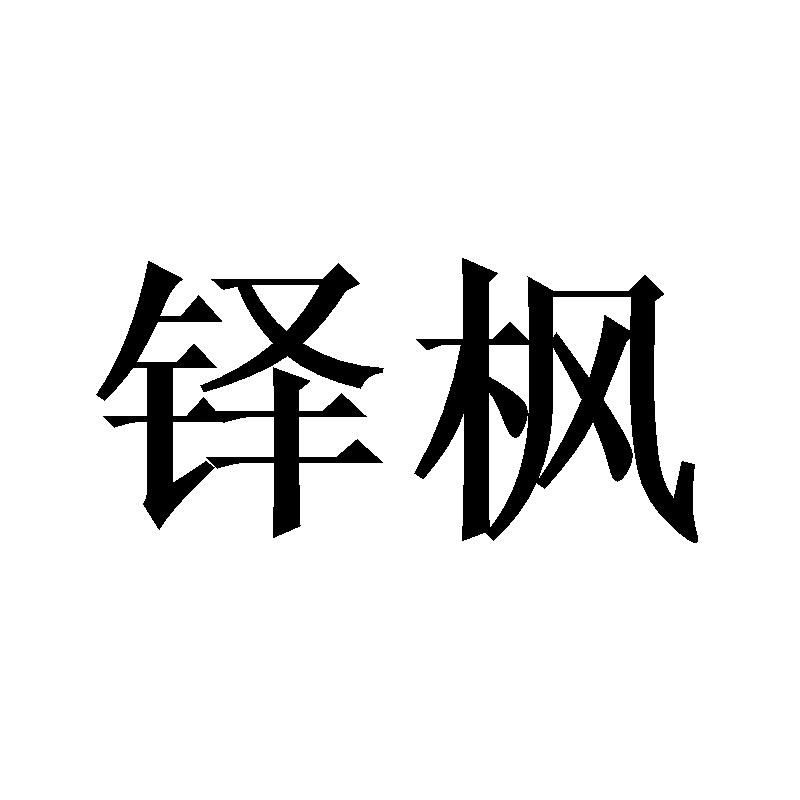 转让商标-铎枫