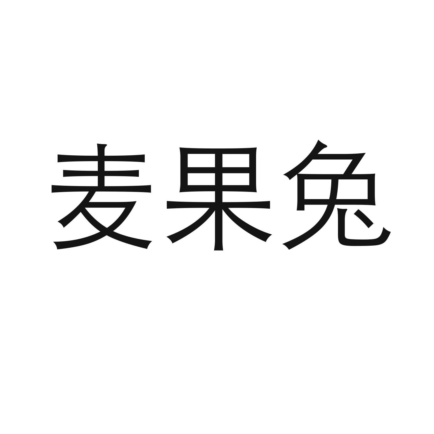 转让商标-麦果兔