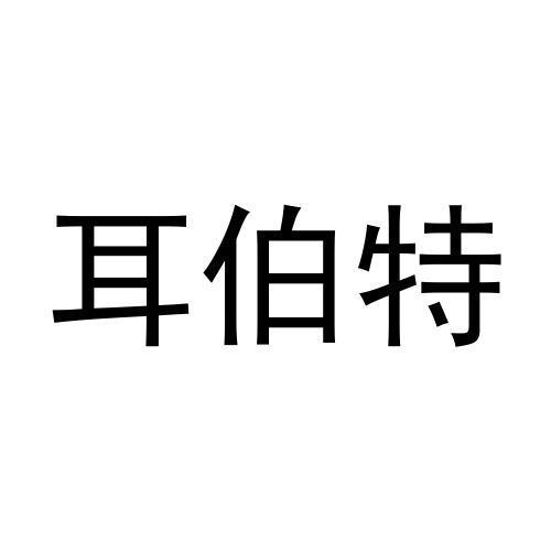 商標文字耳伯特,商標申請人長沙滿滿科技有限公司的商標詳情 - 標庫網