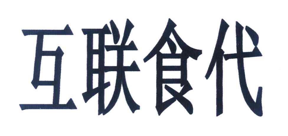 转让商标-互联食代