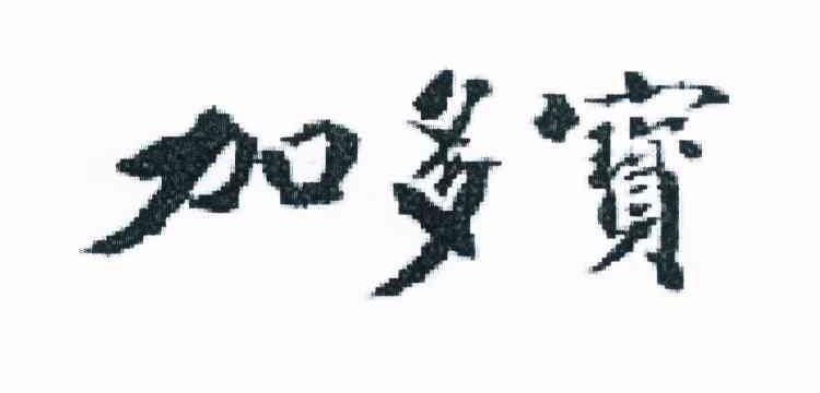 加多宝商标标样