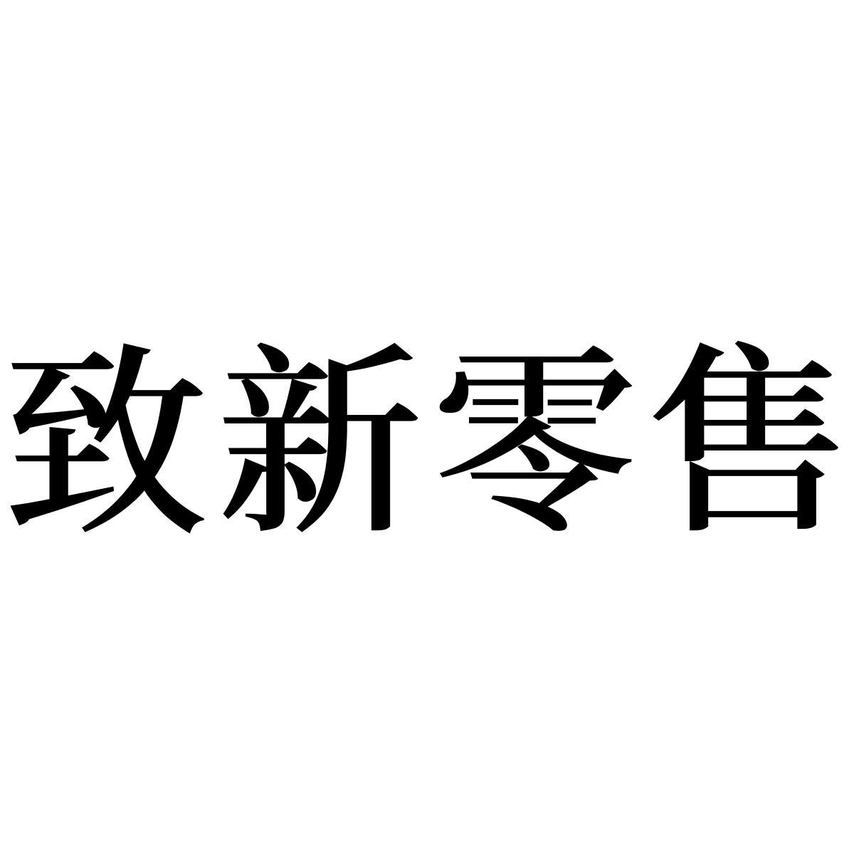 商标文字致新零售商标注册号 49104990,商标申请人深圳市欧克致新软件