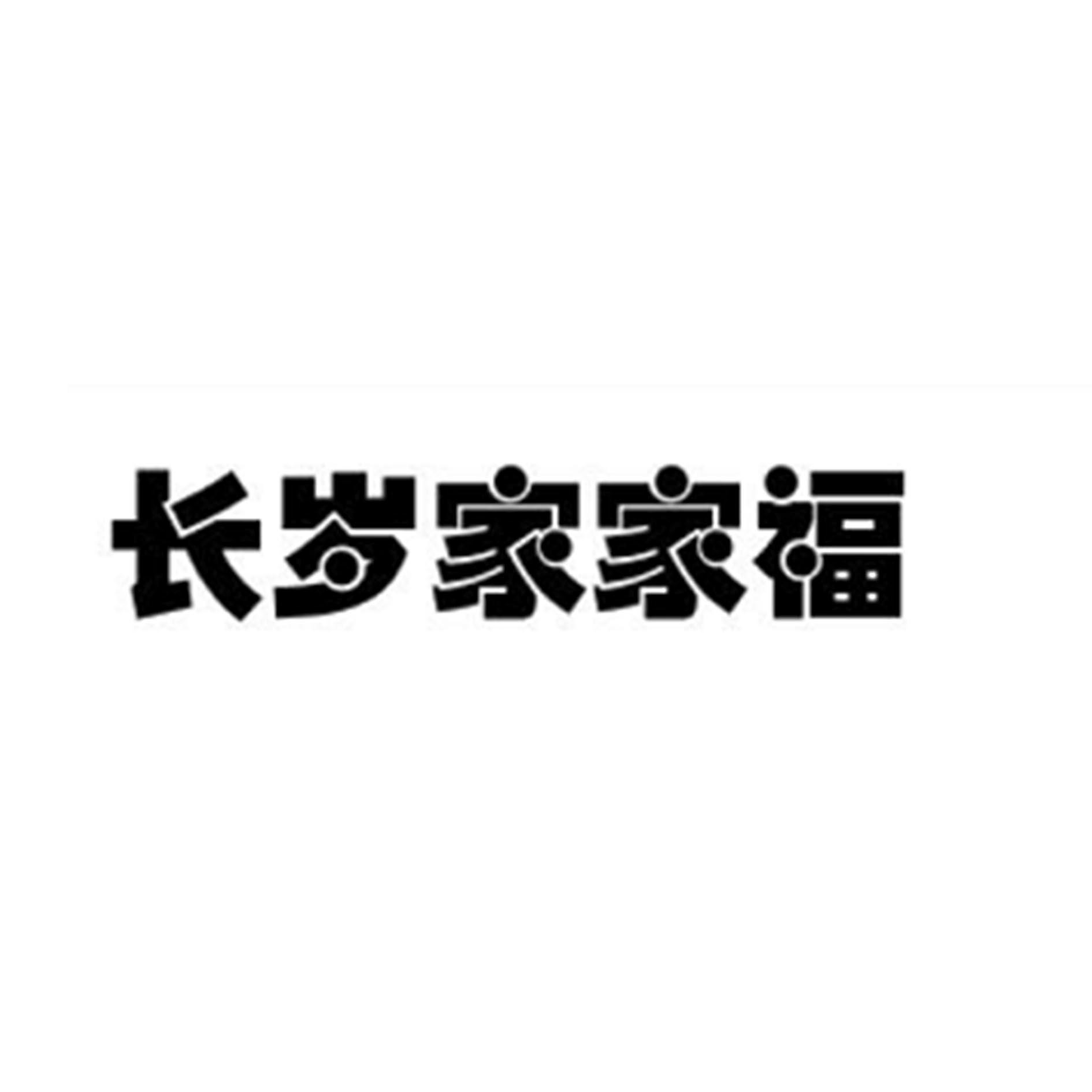 商标文字长岁家家福商标注册号 39617543,商标申请人枣阳市长岁食品