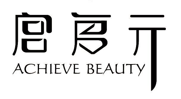 achieve beauty商標註冊號 55693933,商標申請人廣州市卉祥化妝品有限