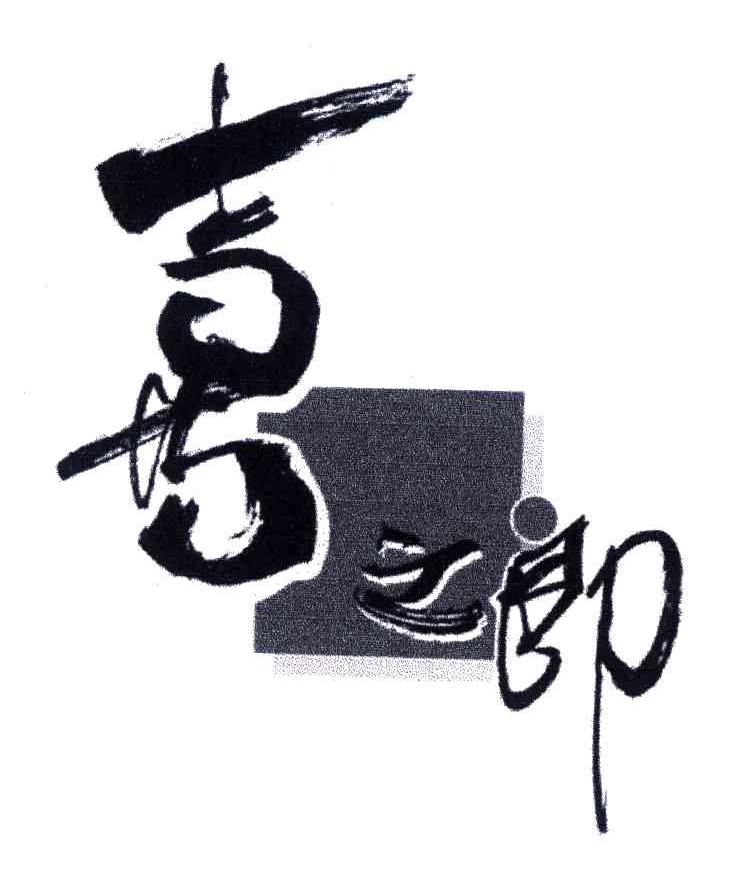 喜之郎商标标样
