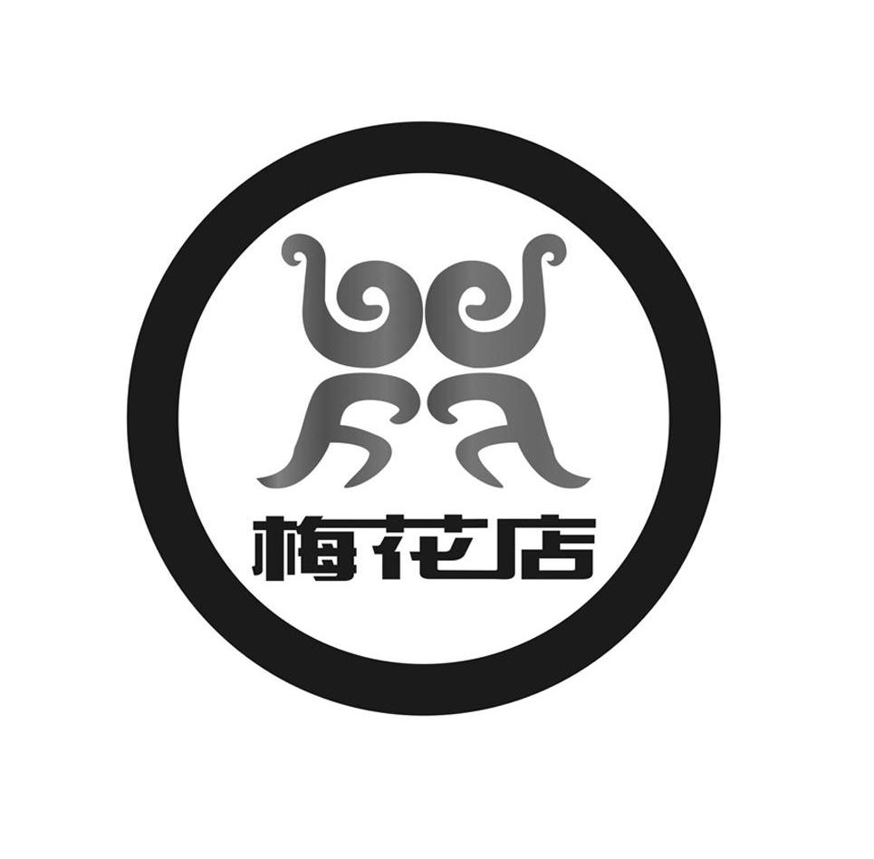 商标文字梅花店商标注册号 12318809,商标申请人新县鼎兴实业有限责任