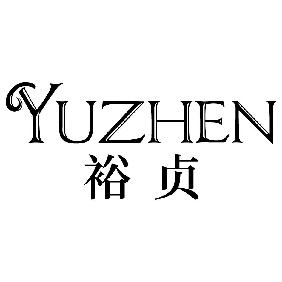 转让商标-裕贞