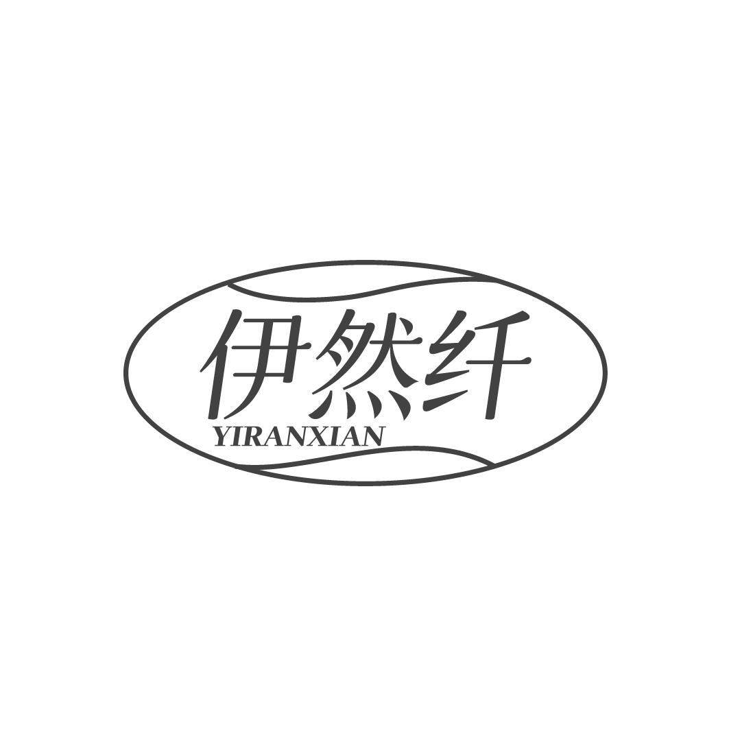 转让商标-伊然纤