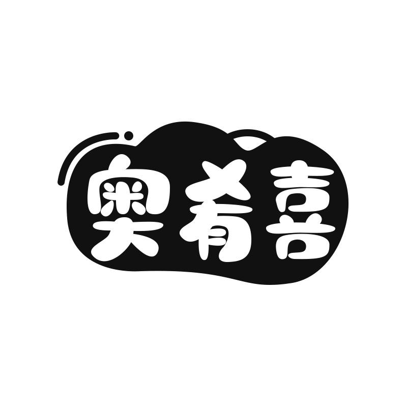 转让商标-奥肴喜