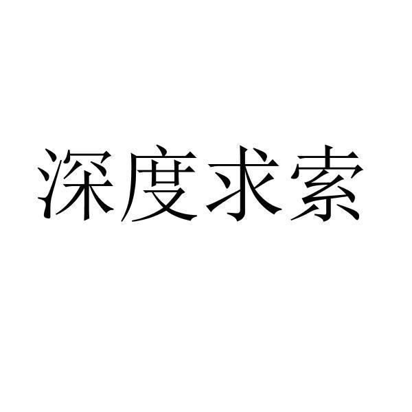 深度求索商标标样
