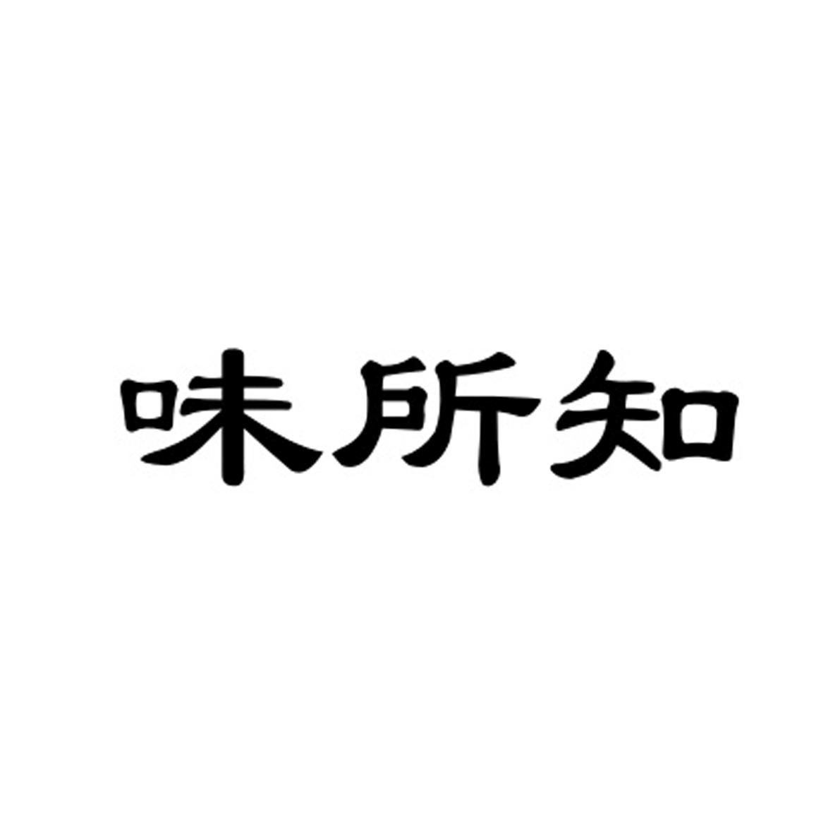 转让商标-味所知