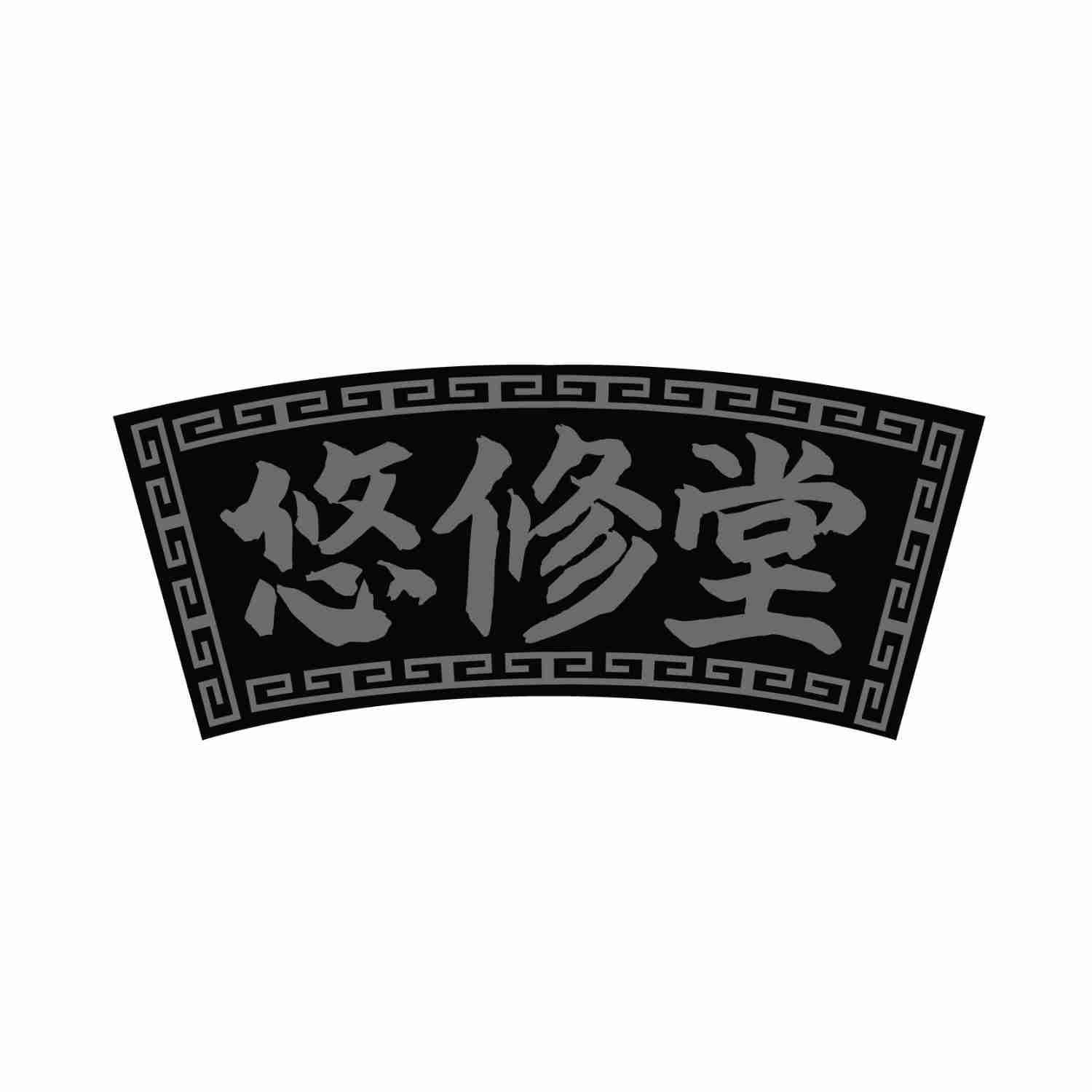 转让商标-悠修堂