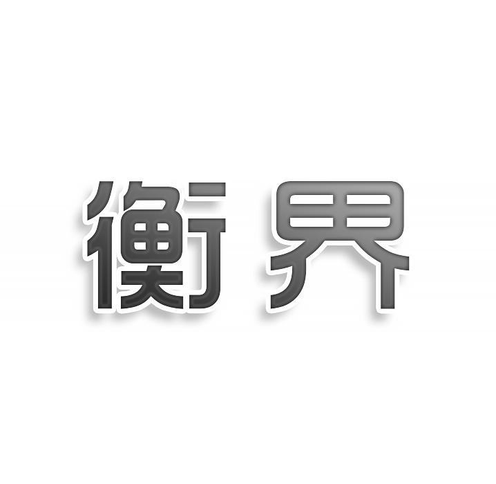 转让商标-衡界