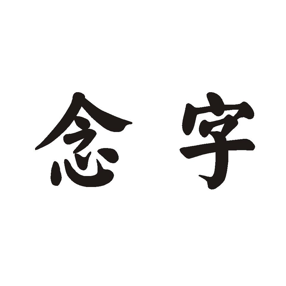 商標文字念字商標註冊號 54313418,商標申請人溫州紹翊文化用品有限