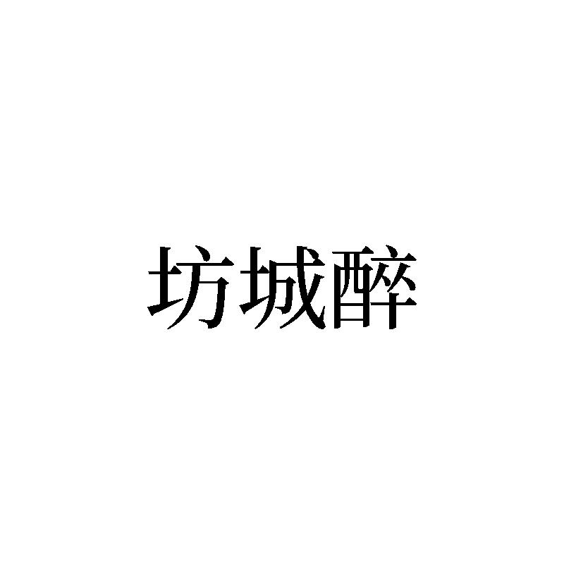 转让商标-坊城醉