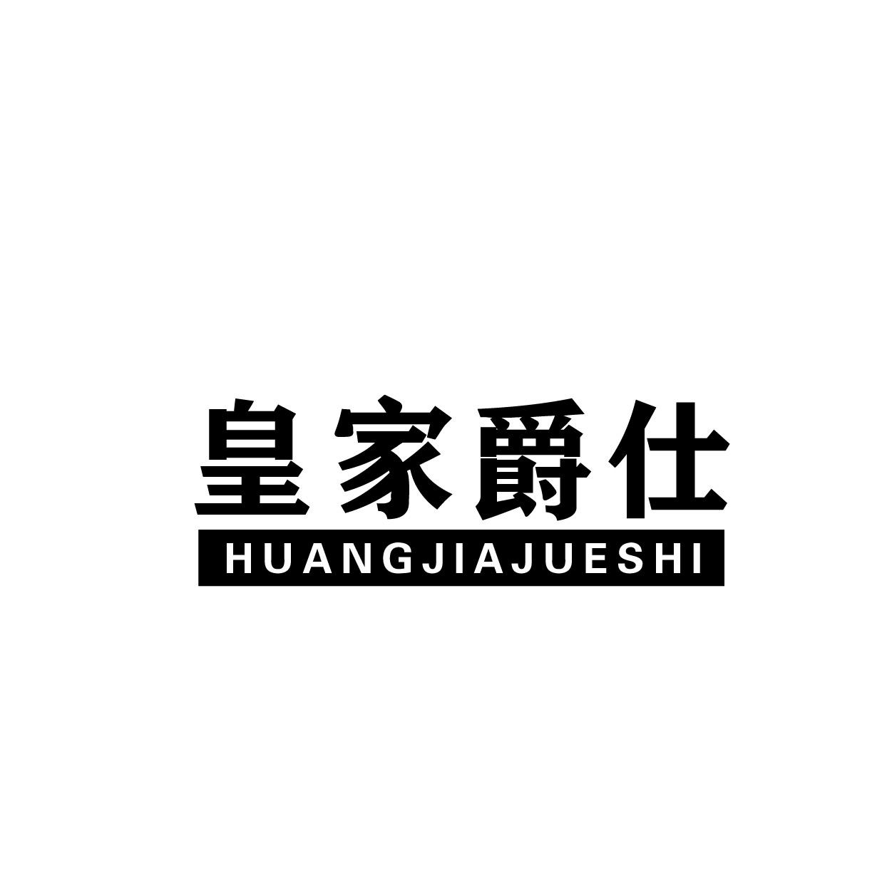转让商标-皇家爵仕