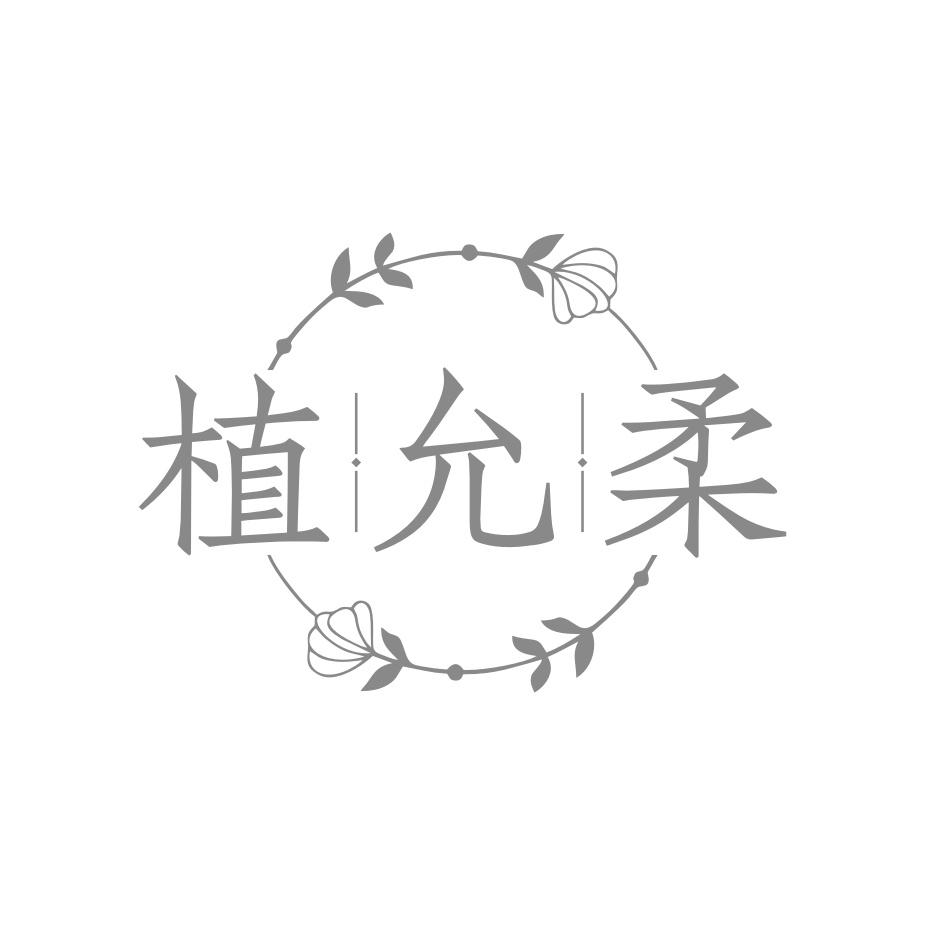 转让商标-植允柔