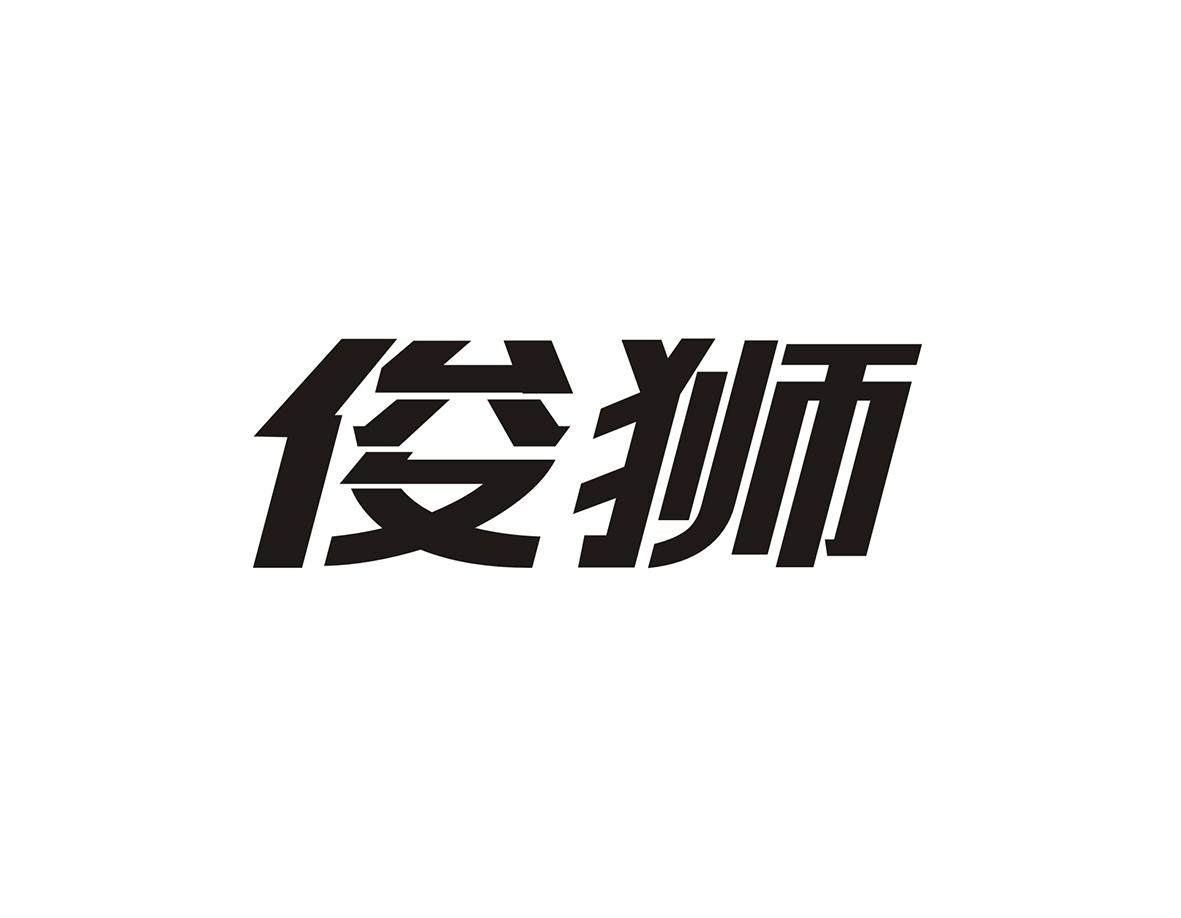 转让商标-俊狮