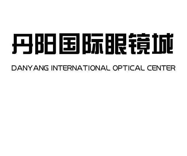 商标文字丹阳国际眼镜城 danyang international optical center商标