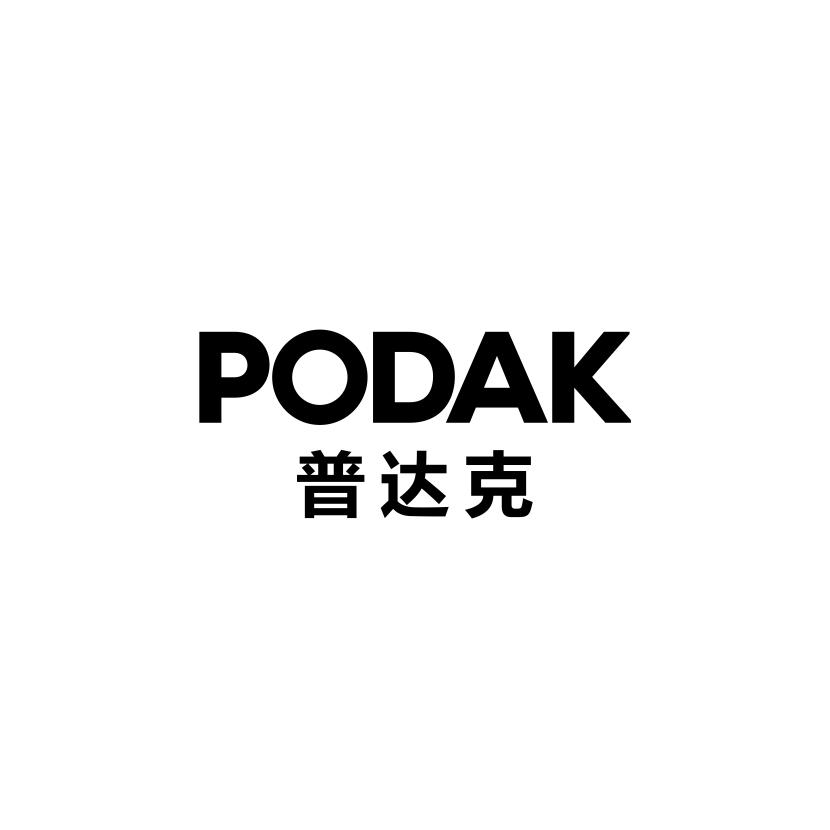 转让商标-PODAK 普达克