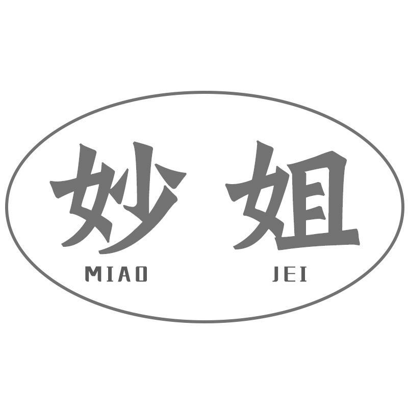 转让商标-妙姐 MIAO JEI