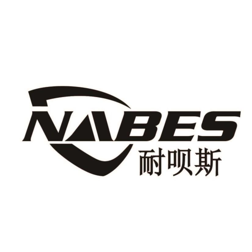 商标文字耐呗斯 nabes商标注册号 54413921,商标申请人上海耐呗斯供应