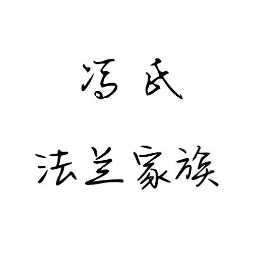 商標文字馮氏 法蘭家族商標註冊號 58154351,商標申請人四川法藍家族