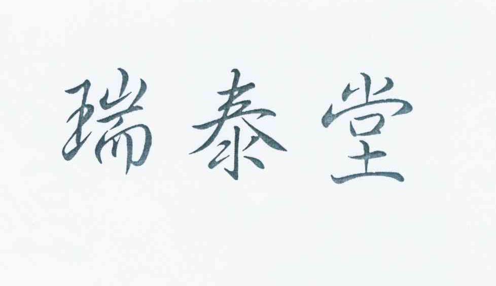 转让商标-瑞泰堂