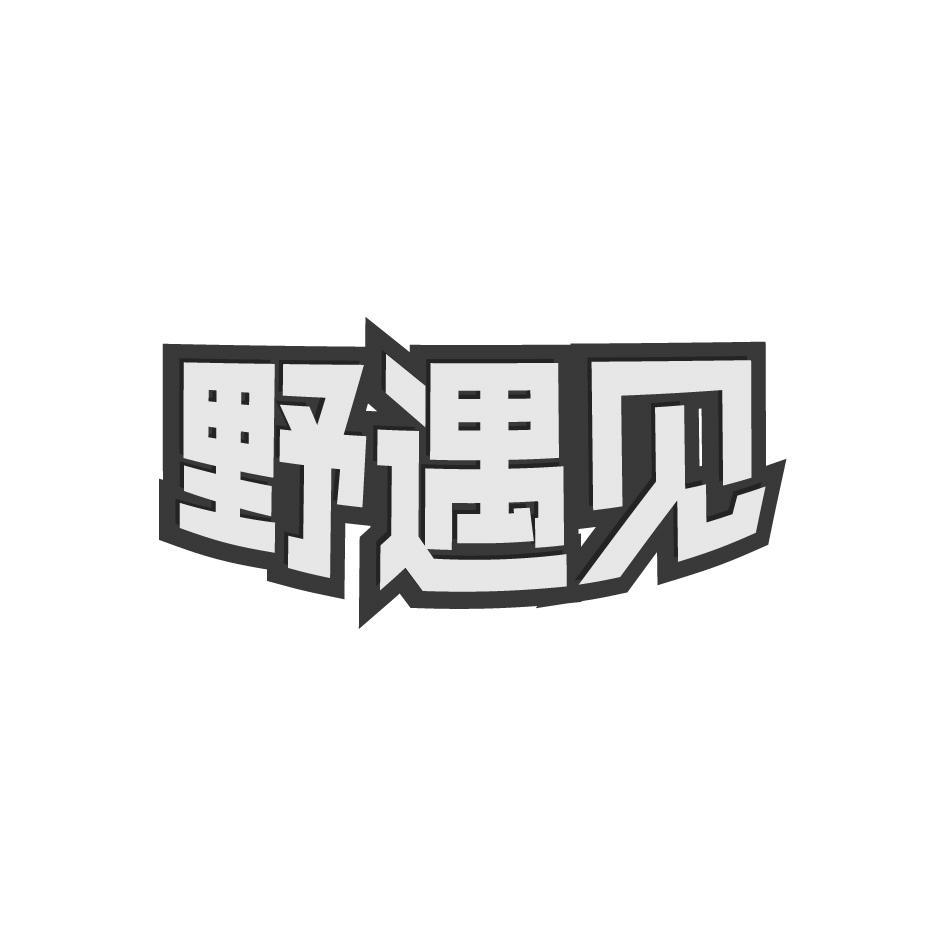 转让商标-野遇见