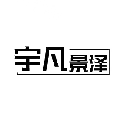 转让商标-宇凡景泽