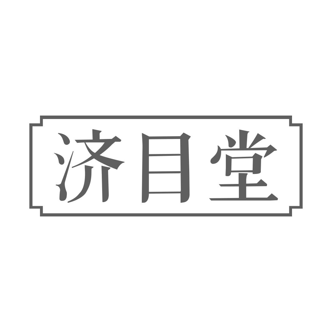 转让商标-济目堂