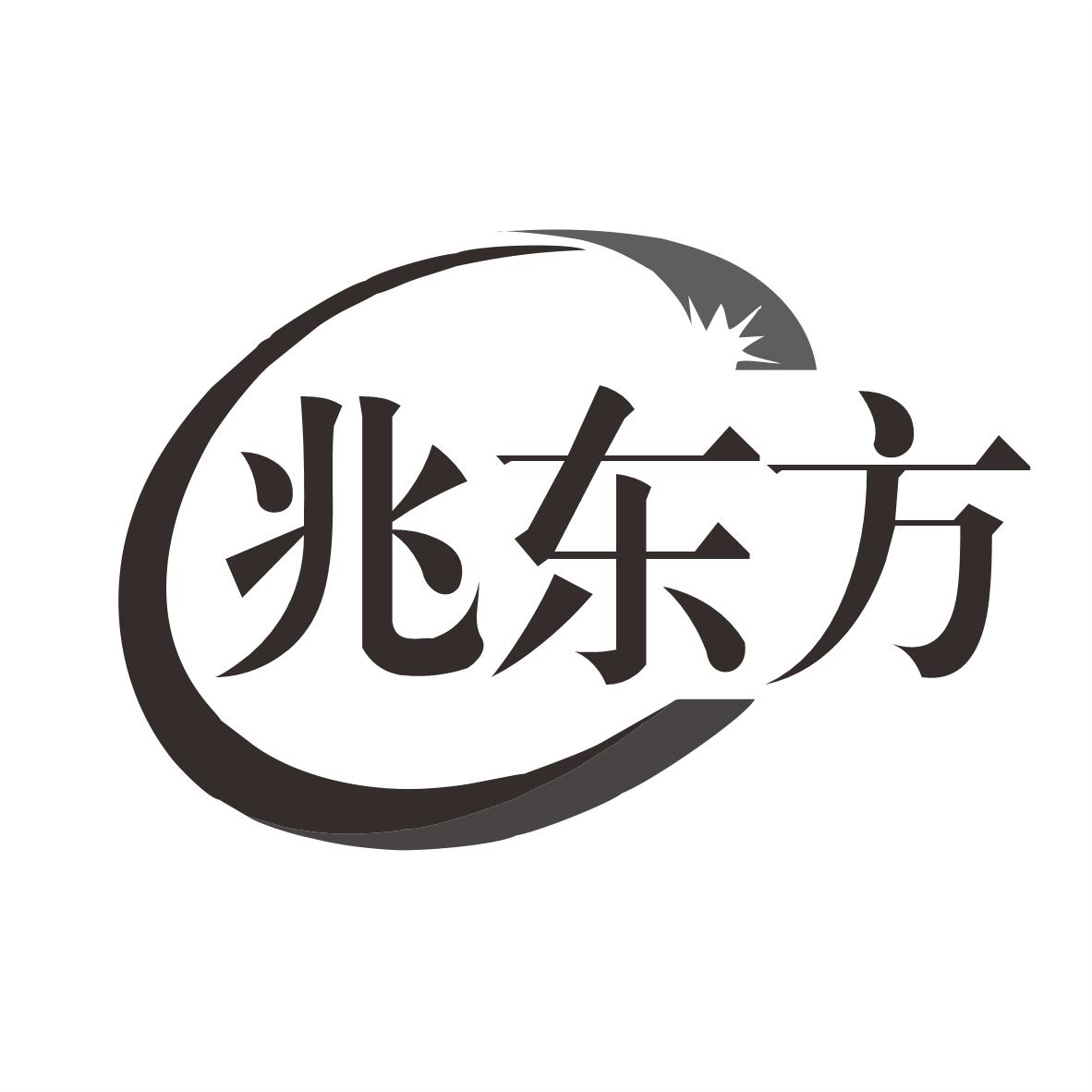 转让商标-兆东方