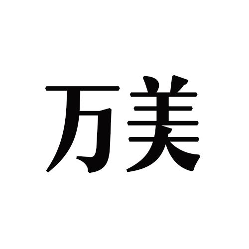 转让商标-万美