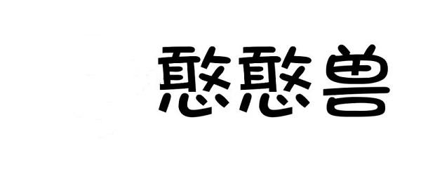 商标文字憨憨兽商标注册号 51592901,商标申请人童华勋的商标详情