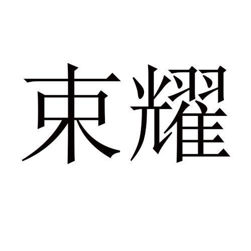 转让商标-束耀