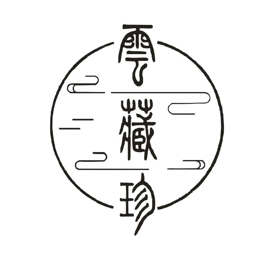 转让商标-云藏珍