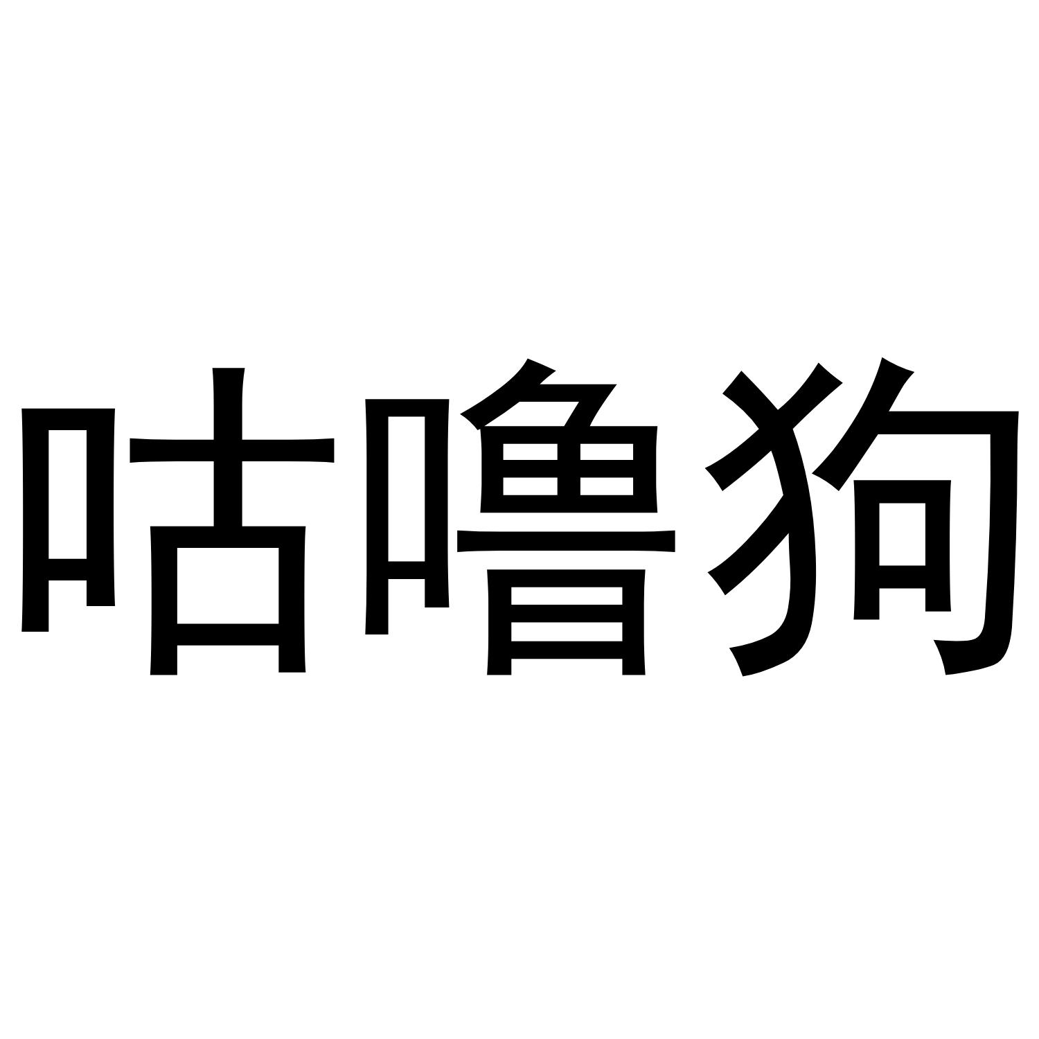 商標文字咕嚕狗商標註冊號 52815714,商標申請人棗莊佳閣商貿有限公司