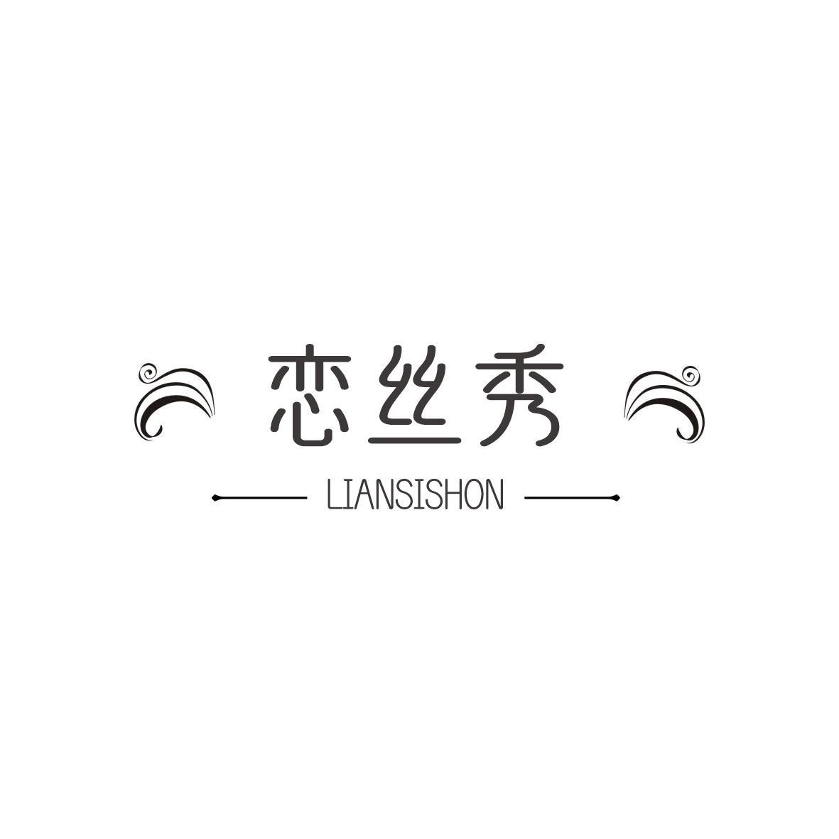 转让商标-恋丝秀 LIANSISHON