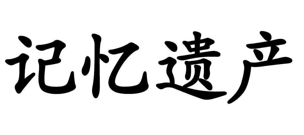 商标文字记忆遗产商标注册号 55427646,商标申请人艺风(福建)文化有限