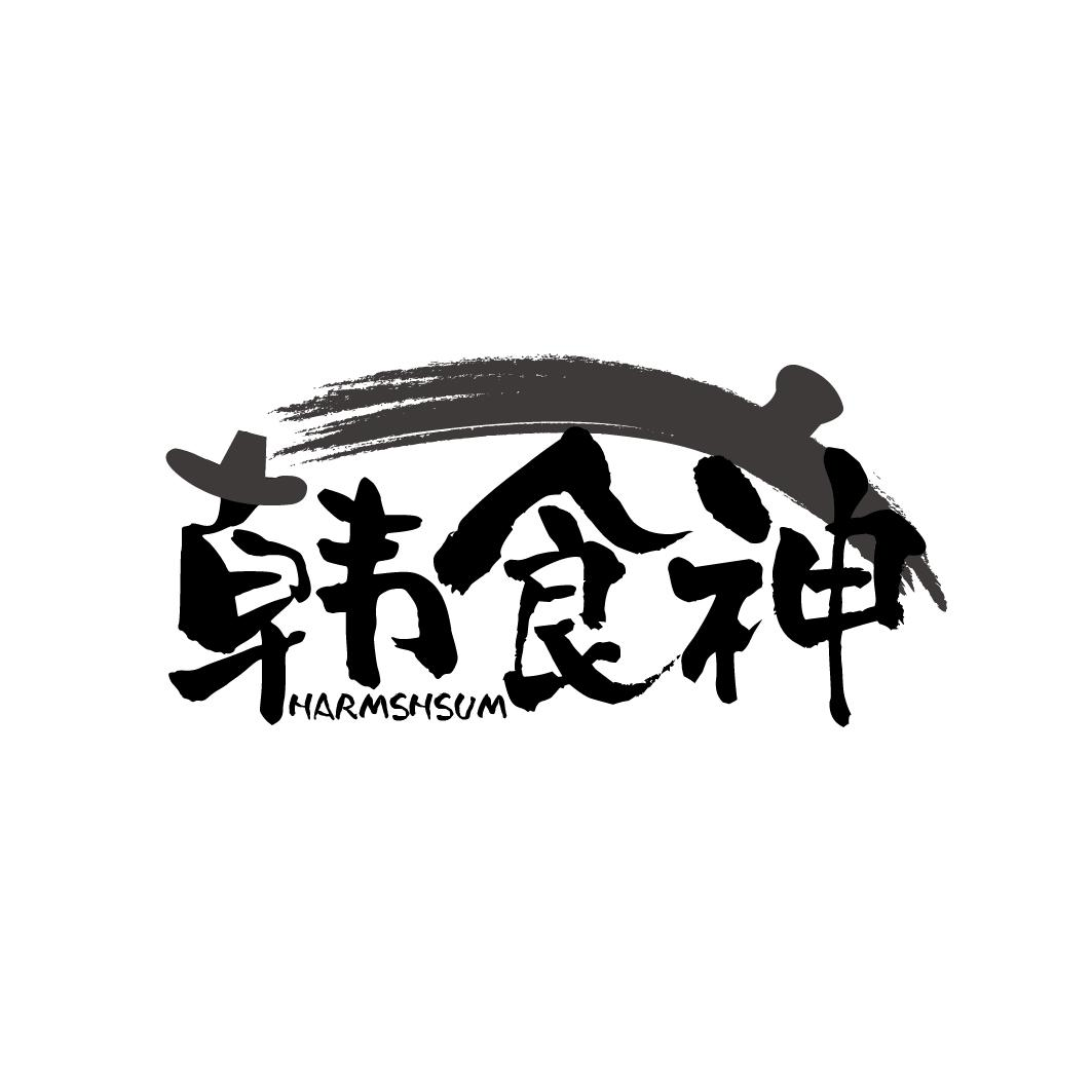 转让商标-韩食神 HARMSHSUM