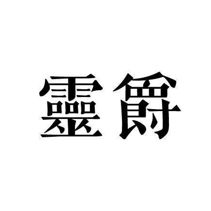 转让商标-灵爵
