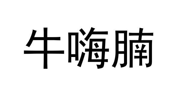 商标文字牛嗨腩商标注册号 57635659,商标申请人邹治军的商标详情