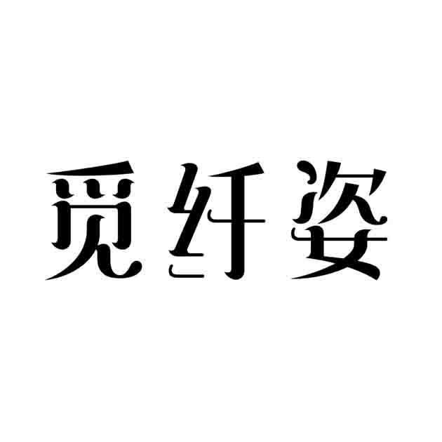 转让商标-觅纤姿