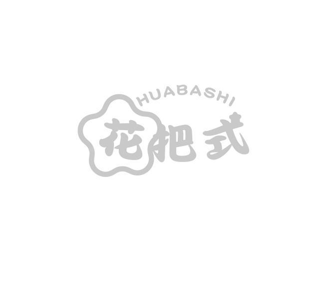 转让商标-花把式