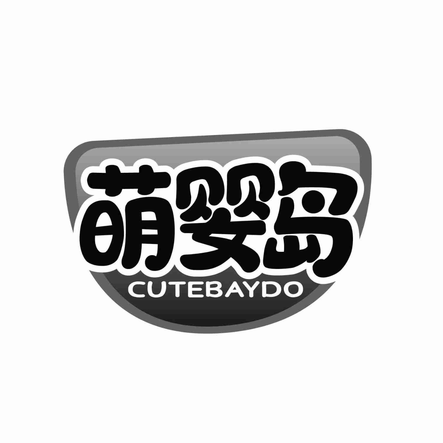 转让商标-萌婴岛 CUTEBAYDO