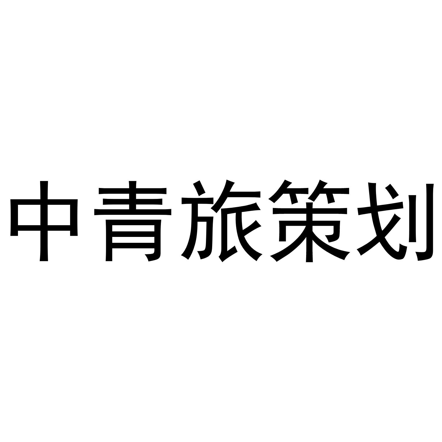 47090696,商标申请人中青纳兔(天津)旅游管理服务有限公司的商标详情