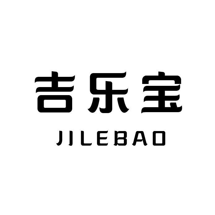 转让商标-吉乐宝